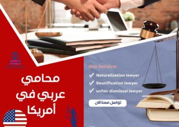 محامي هجرة عربي في هيوستن