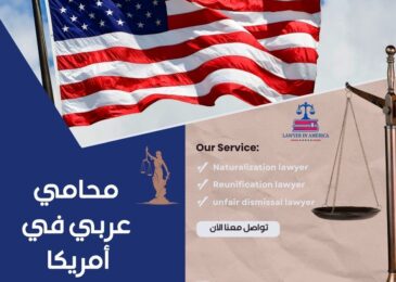 محامي هجرة عربي في نيوجيرسي