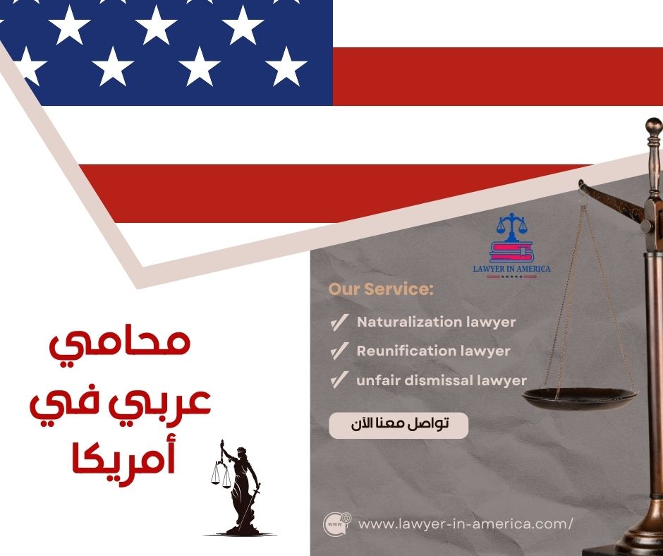 محامين عرب في امريكا