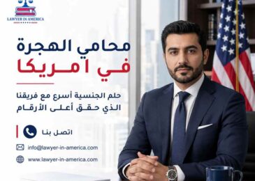 محامي الهجرة في امريكا