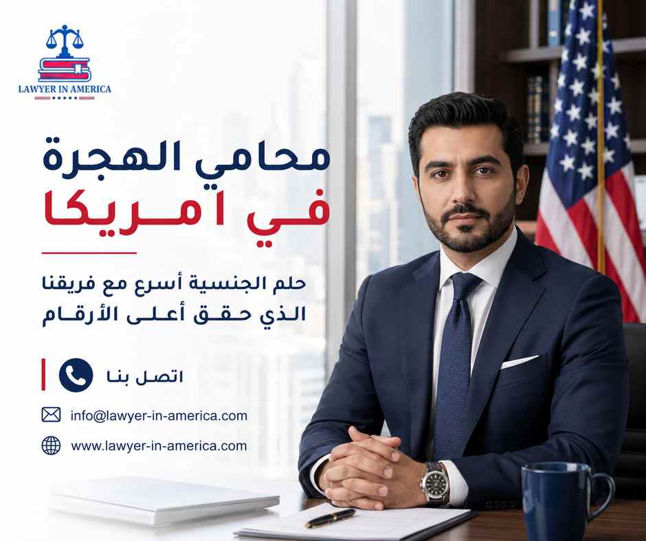 محامي الهجرة في امريكا