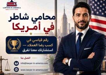 محامي شاطر في امريكا