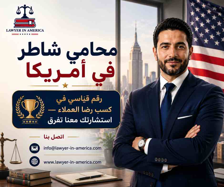 محامي شاطر في امريكا