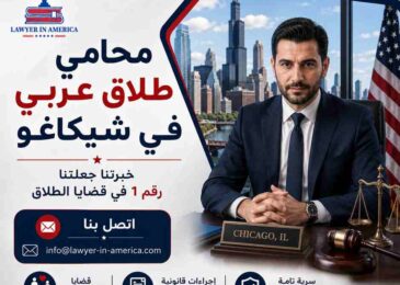 محامي طلاق عربي في شيكاغو
