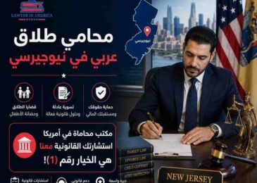 محامي طلاق عربي في نيوجيرسي