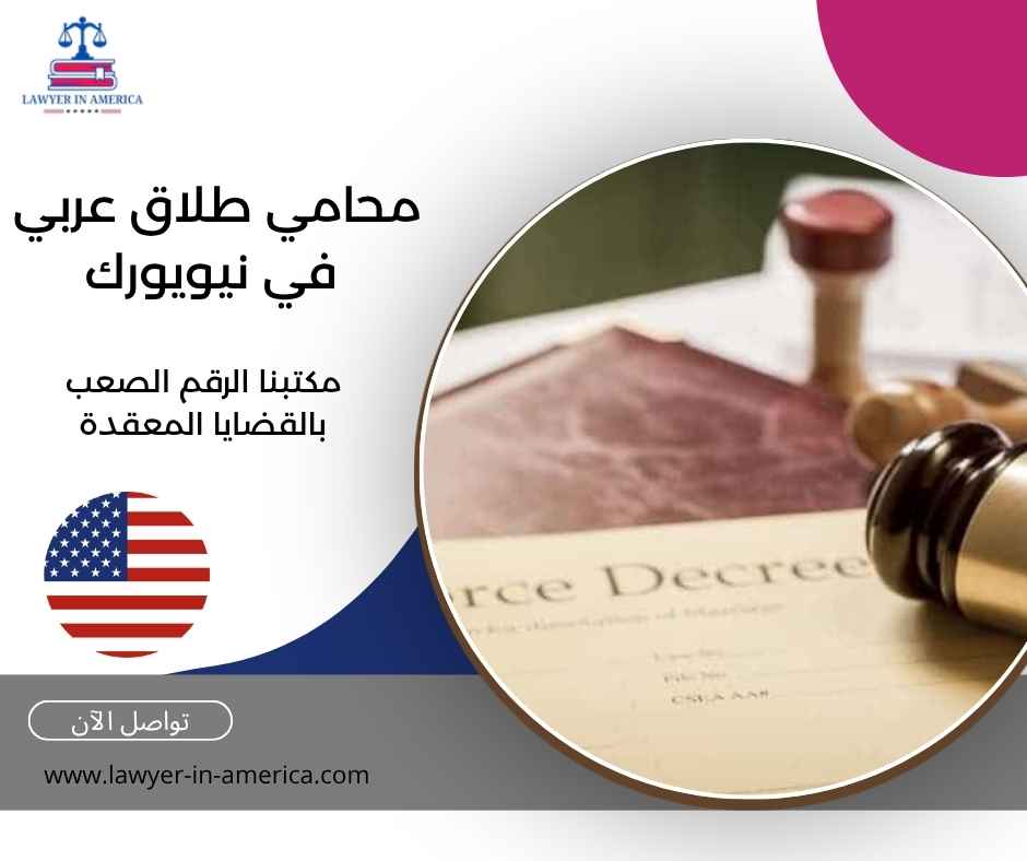 محامي طلاق عربي في نيويورك