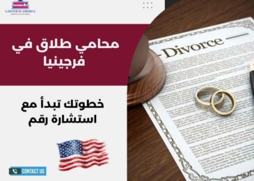 محامي طلاق في فرجينيا