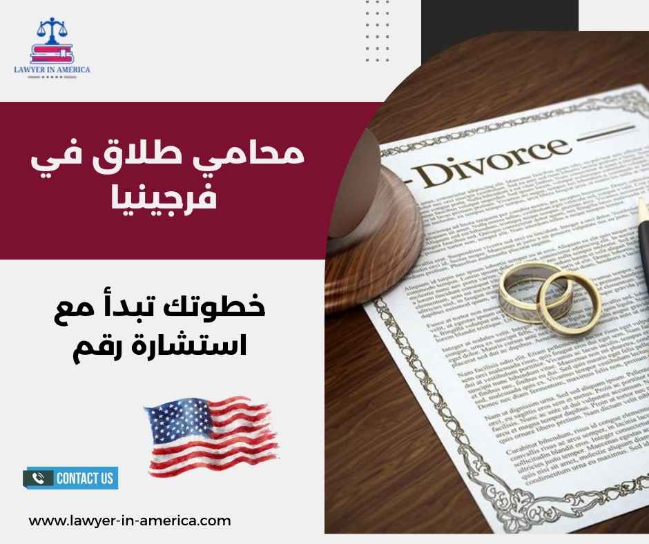 محامي طلاق في فرجينيا
