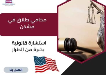 محامي طلاق في مشكن