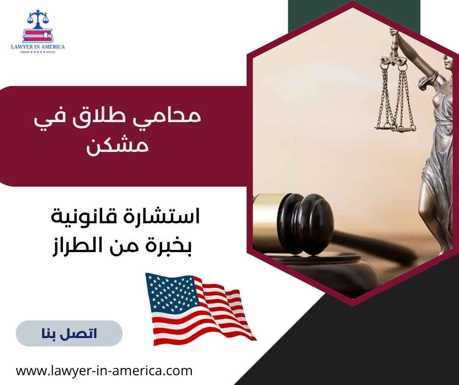 محامي طلاق في مشكن
