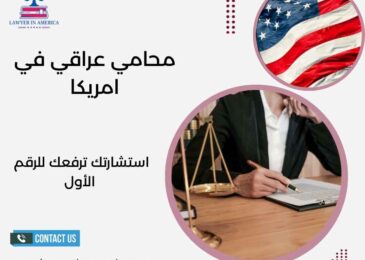 محامي عراقي في امريكا