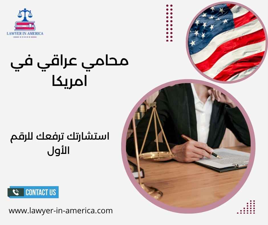 محامي عراقي في امريكا