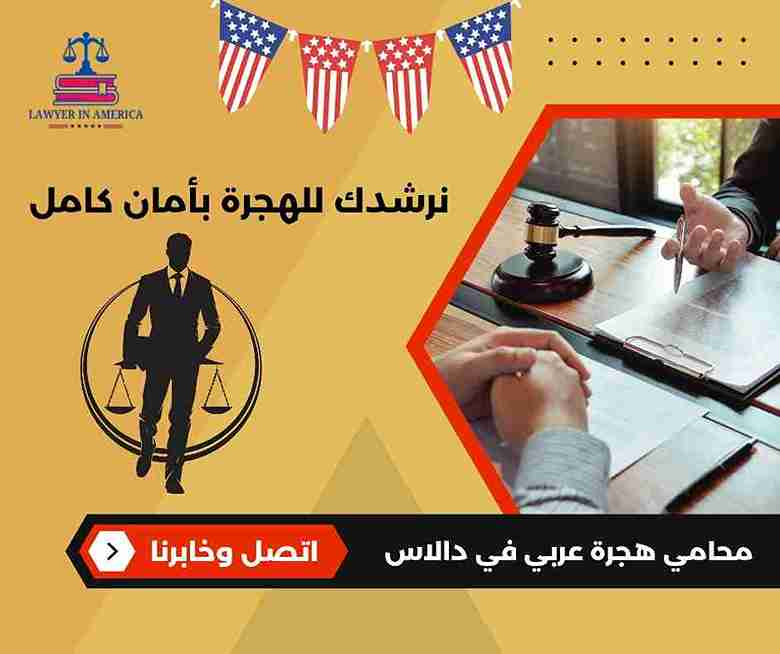محامي هجرة في دالاس محامي هجرة في دالاس