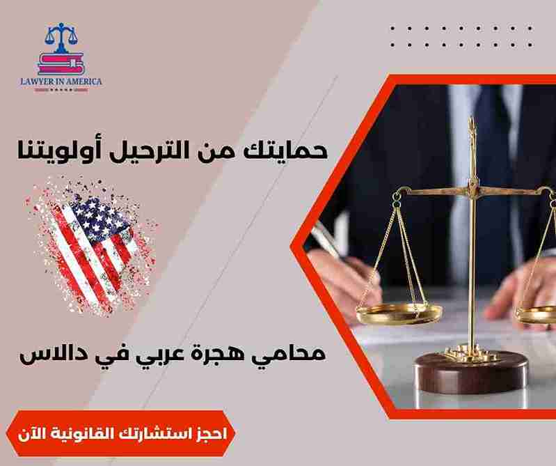 افضل محامي هجرة في امريكا افضل محامي هجرة في امريكا