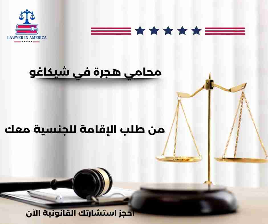 محامي هجرة في شيكاغو
