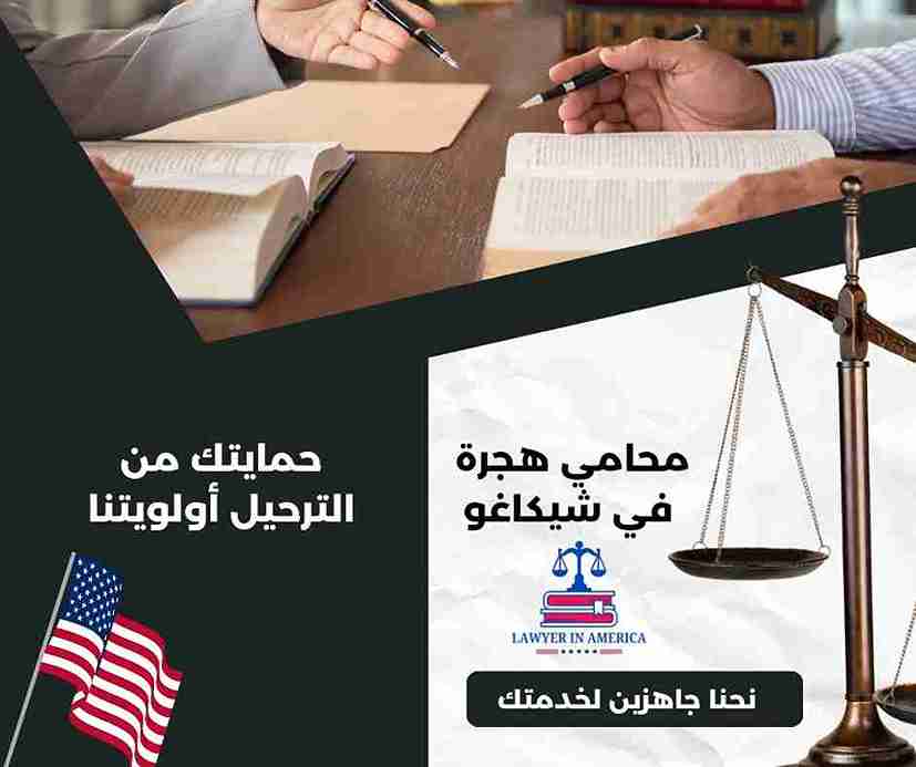 محامي الهجرة في امريكا