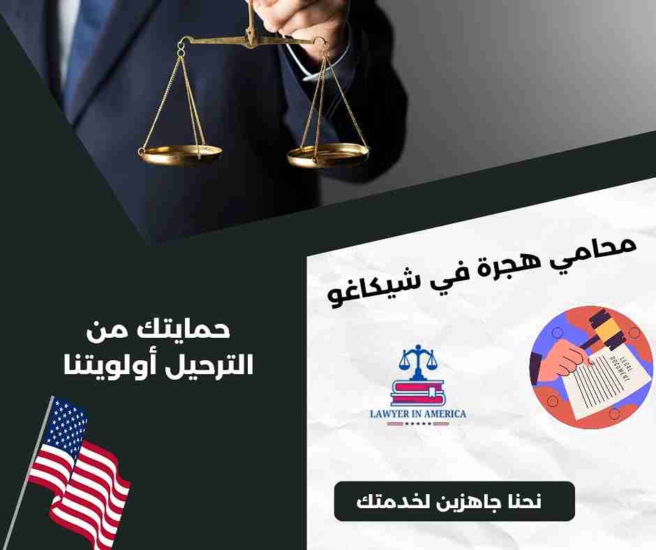 محامي هجرة في شيكاغو