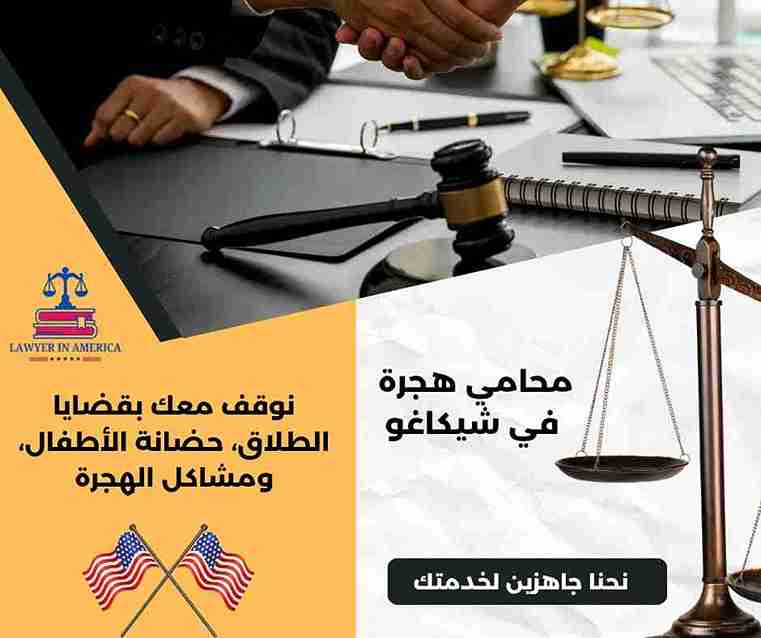 هل يستطيع محامي هجرة في شياغو بتعديل وضعي من فيزا سياحية إلى إقامة دائمة؟