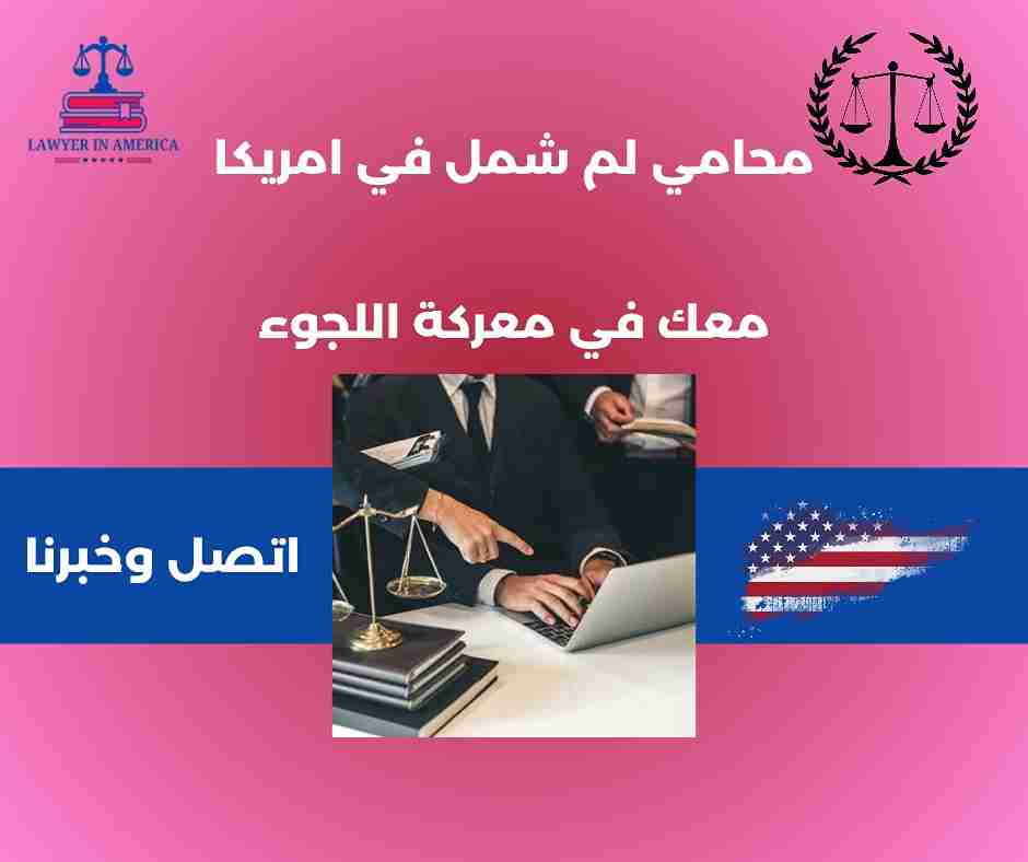 محامين عرب في امريكا