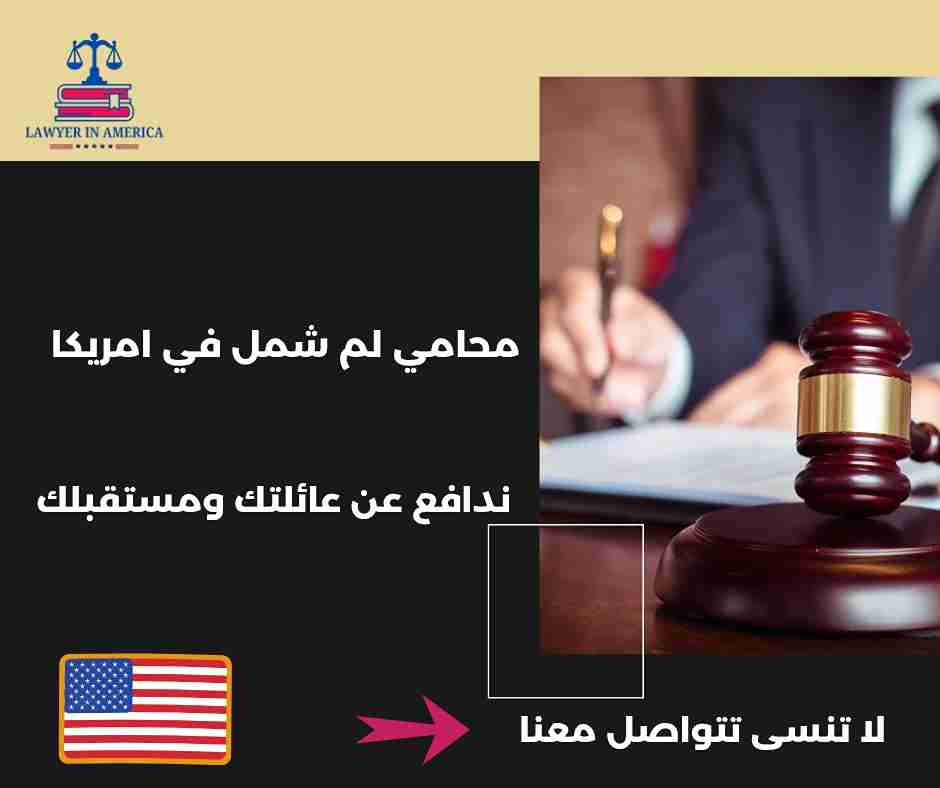 محامي الهجرة في امريكا