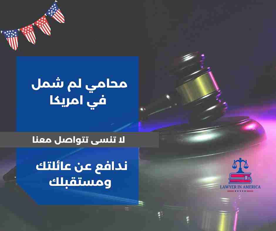 افضل محامي هجرة في امريكا