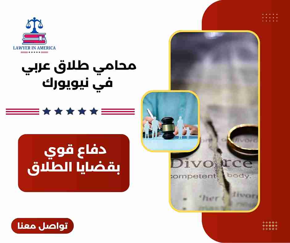 محامي طلاق عربي في نيوجيرسي