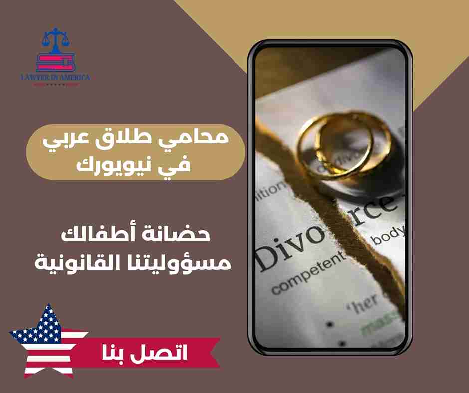 محامي طلاق في نيويورك