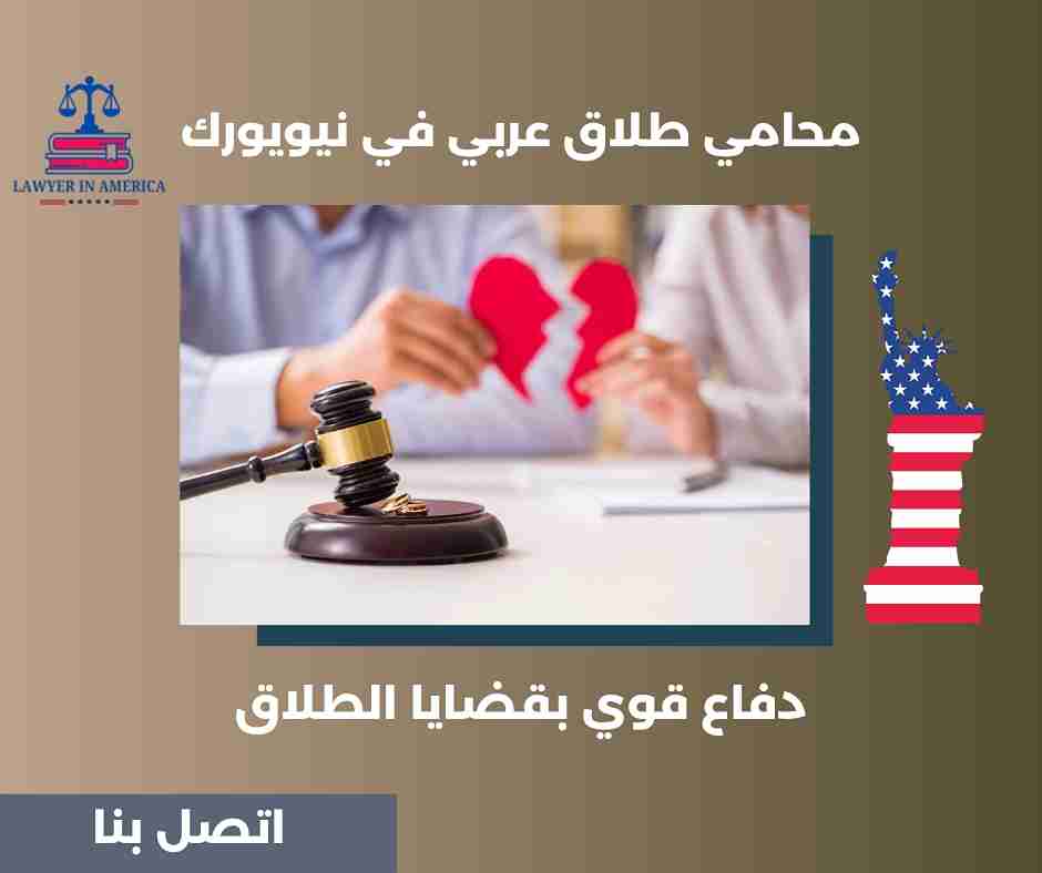 محامي طلاق عربي في نيويورك