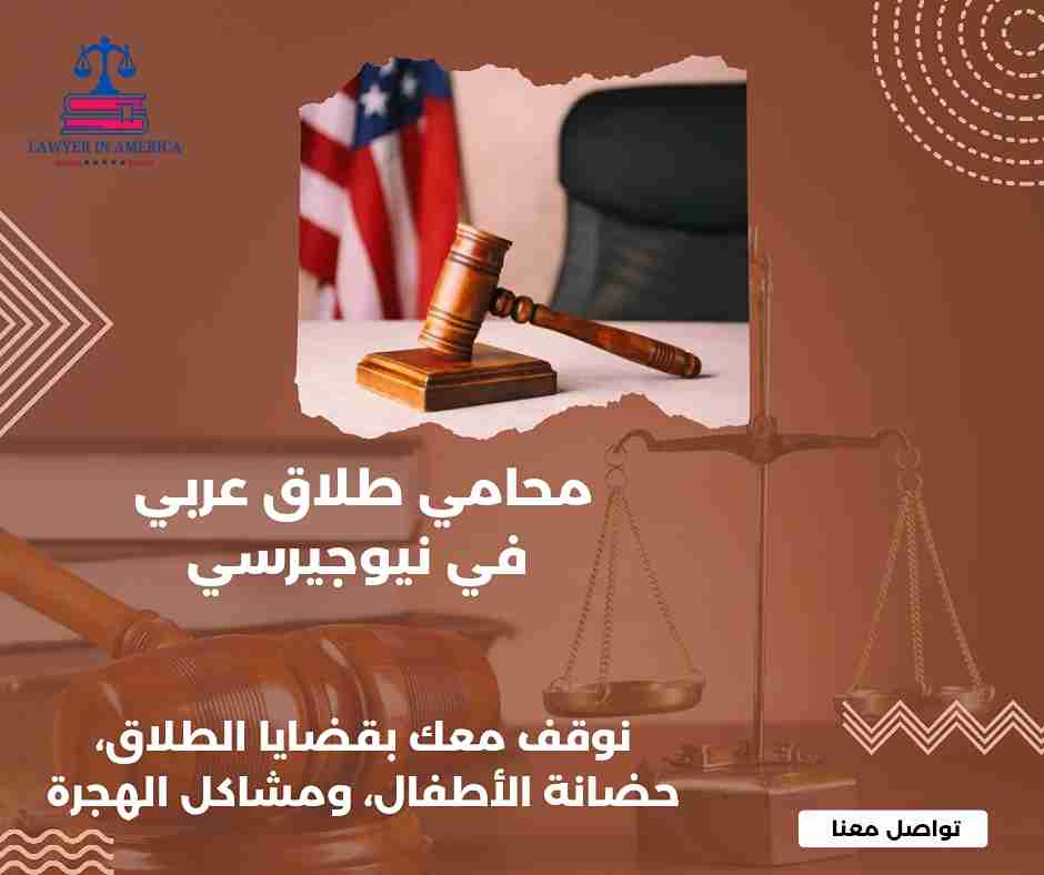 محامي طلاق عربي في نيويورك