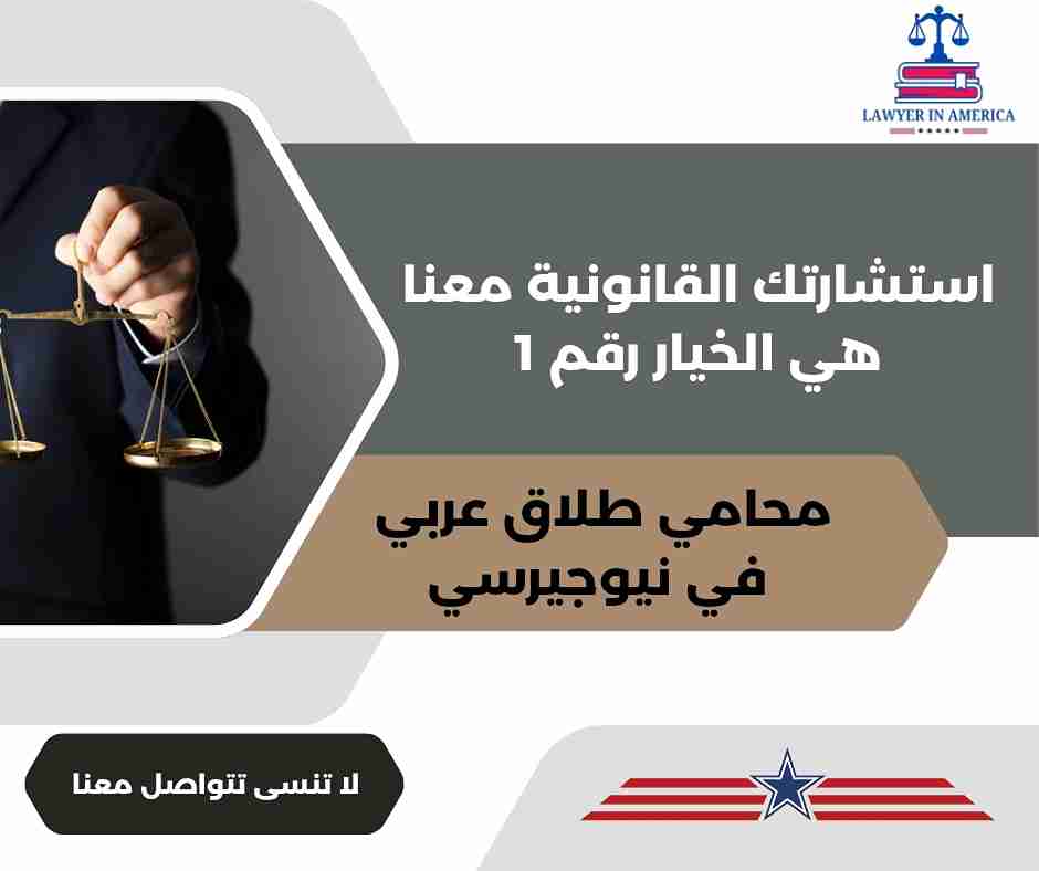 محامي طلاق في نيوجيرسي