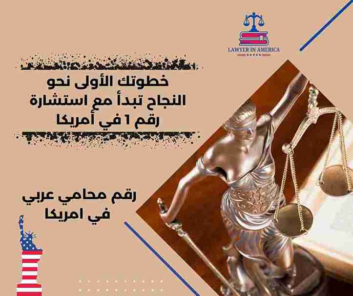 محامي عربي في أمريكا