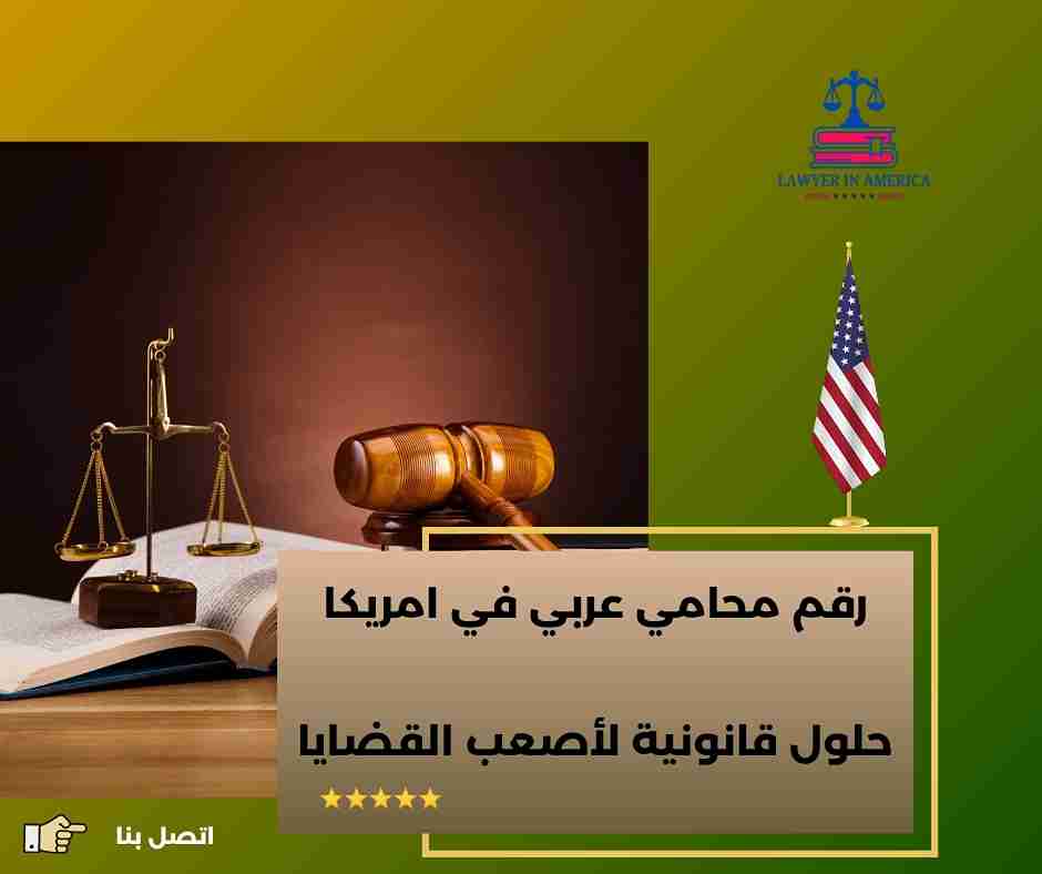 محامين عرب في امريكا