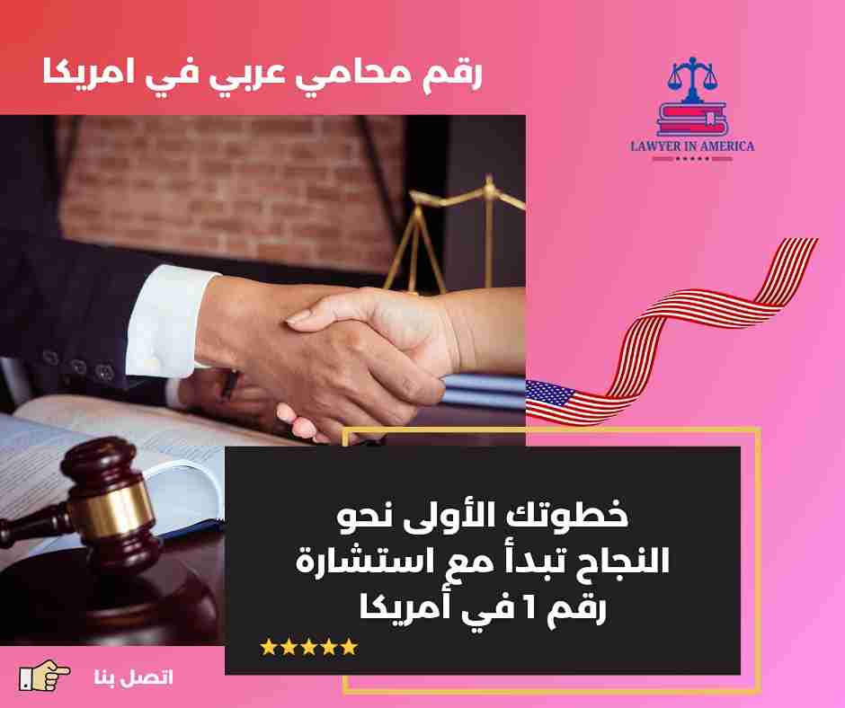 محامي في امريكا