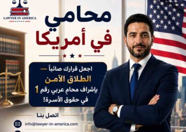 محامي في امريكا