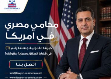 محامي مصري في امريكا