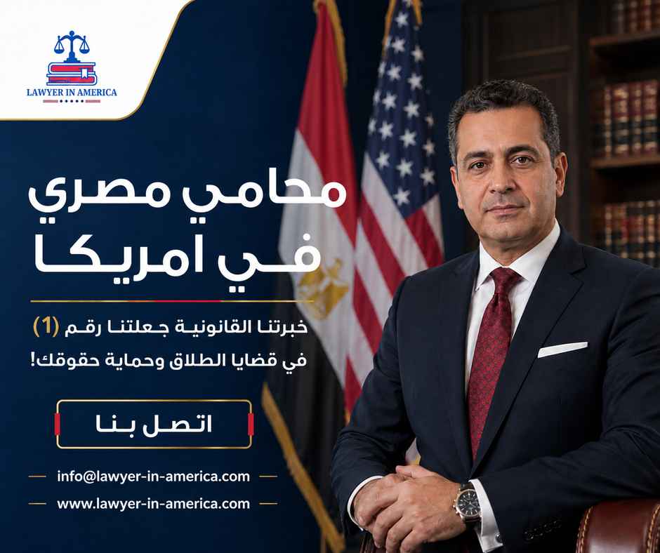محامي مصري في امريكا