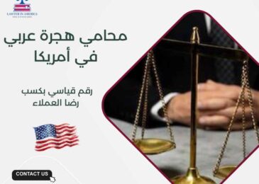 محامي هجرة عربي في أمريكا