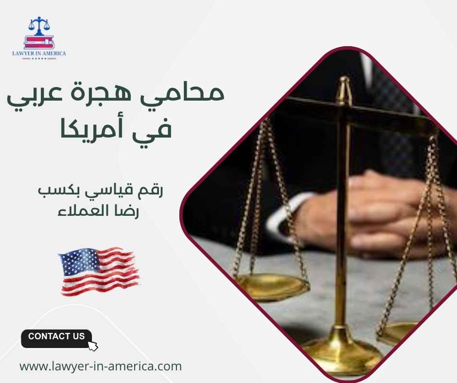 محامي هجرة عربي في أمريكا