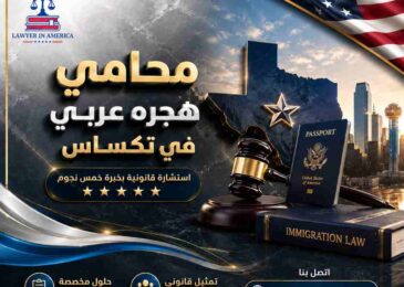 محامي هجرة عربي في تكساس