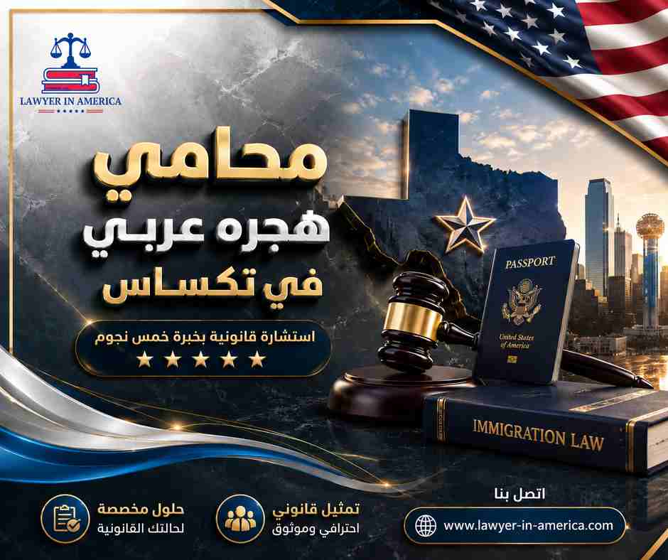 محامي هجرة عربي في تكساس