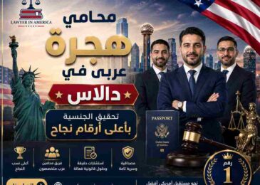 محامي هجرة عربي في دالاس