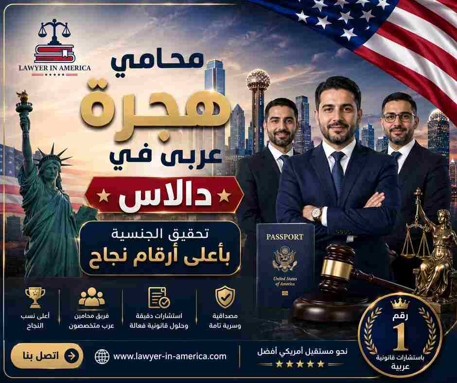 محامي هجرة عربي في دالاس