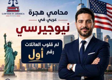 محامي هجرة عربي في نيوجيرسي