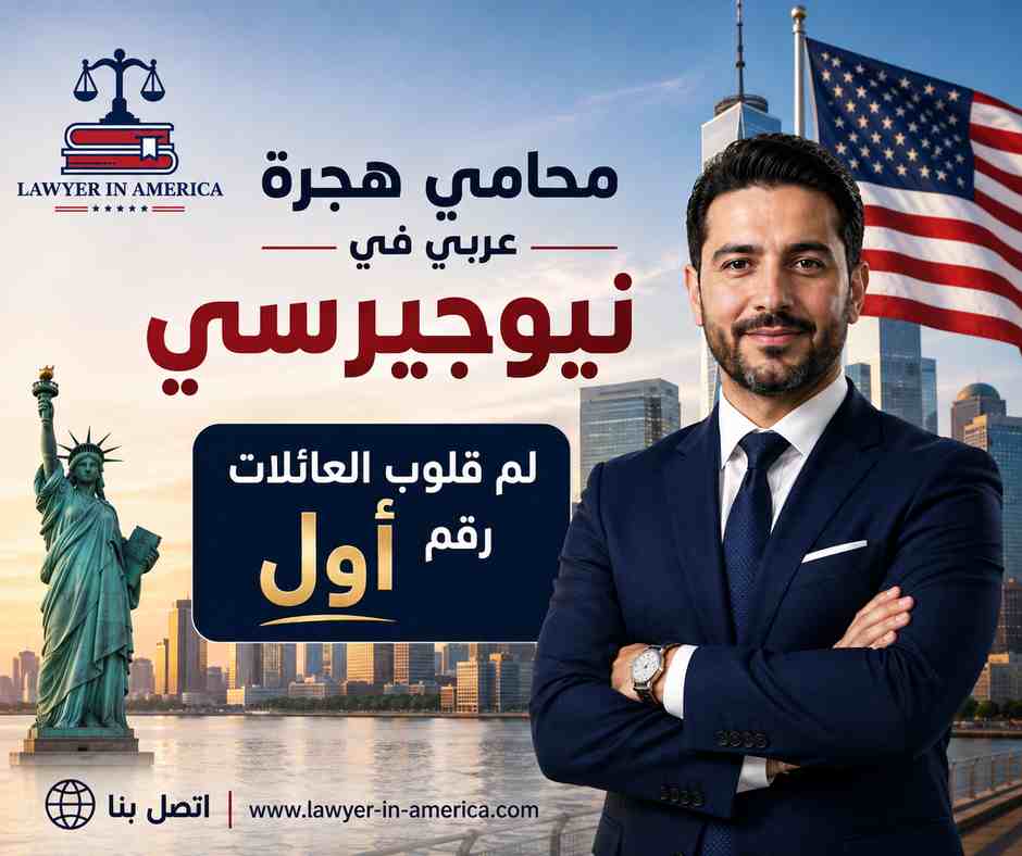 محامي هجرة عربي في نيوجيرسي