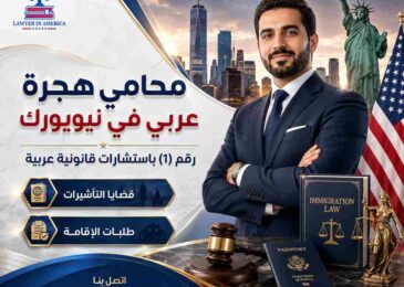 محامي هجرة عربي في نيويورك