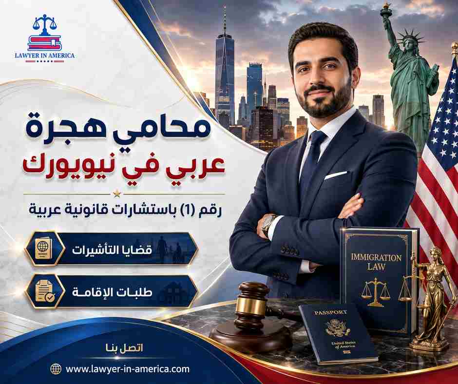 محامي هجرة عربي في نيويورك