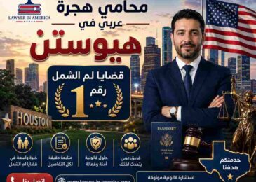 محامي هجرة عربي في هيوستن