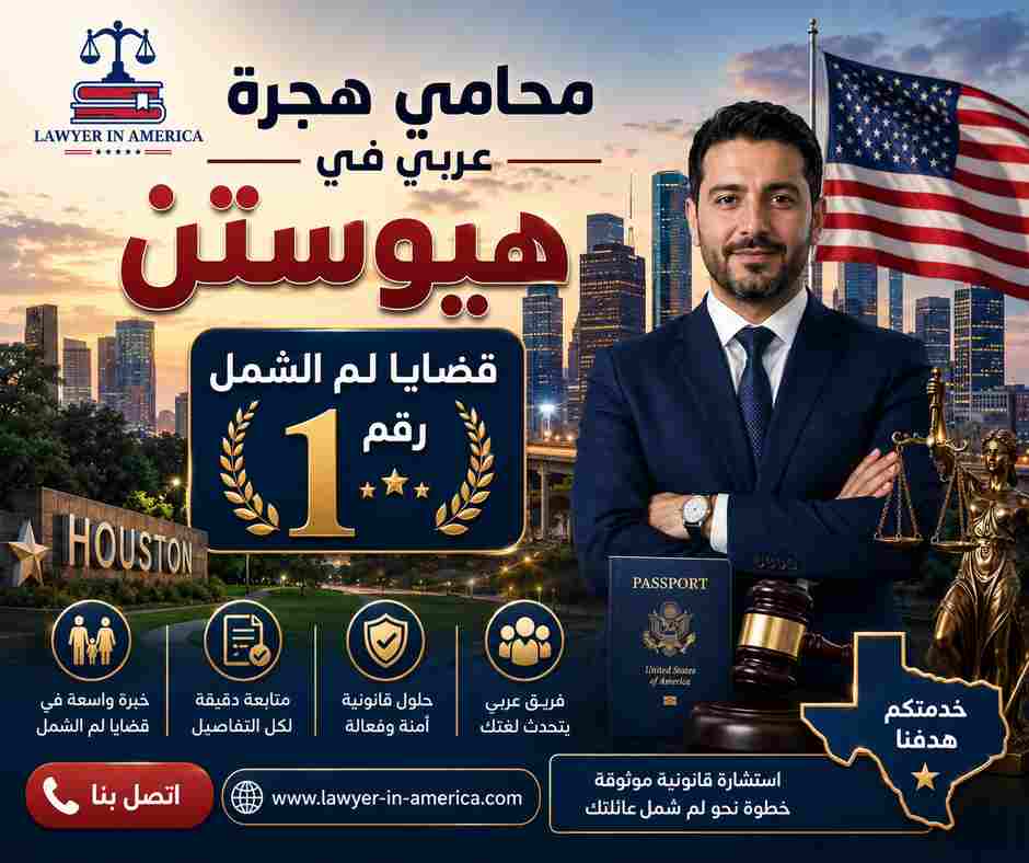 محامي هجرة عربي في هيوستن