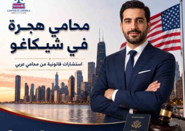 محامي هجرة في شيكاغو