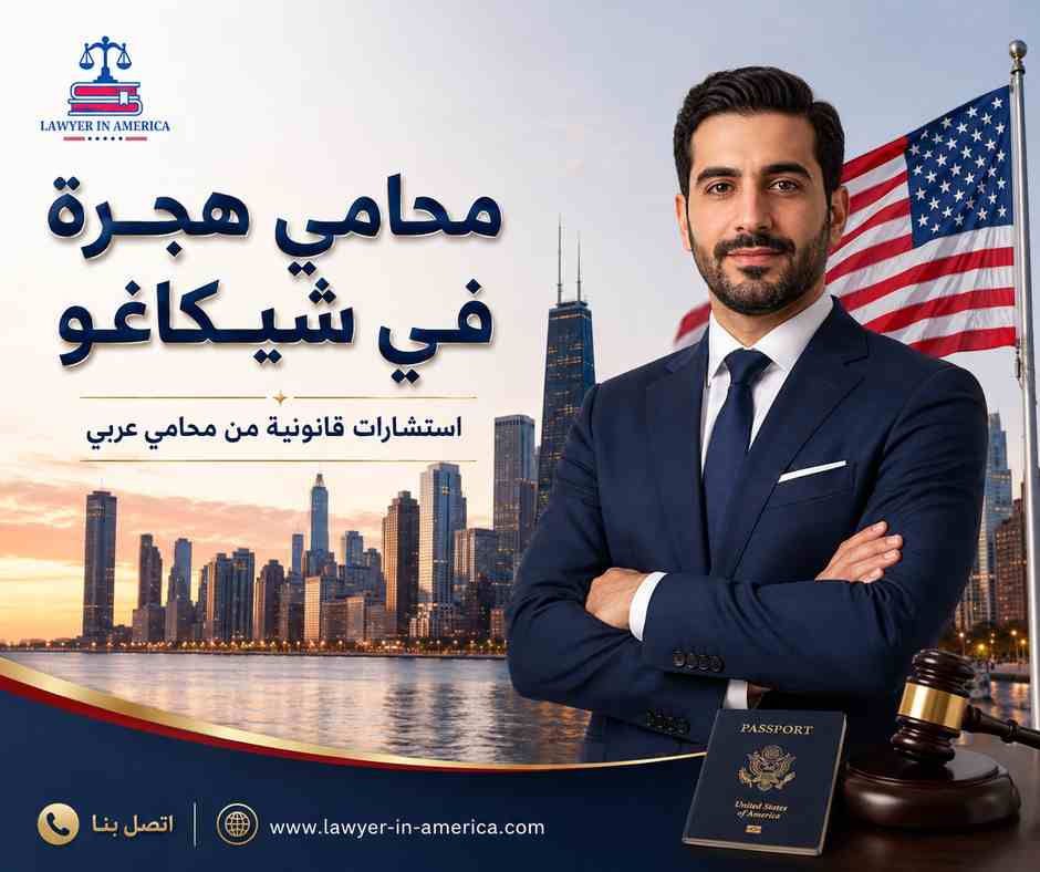 محامي هجرة في شيكاغو